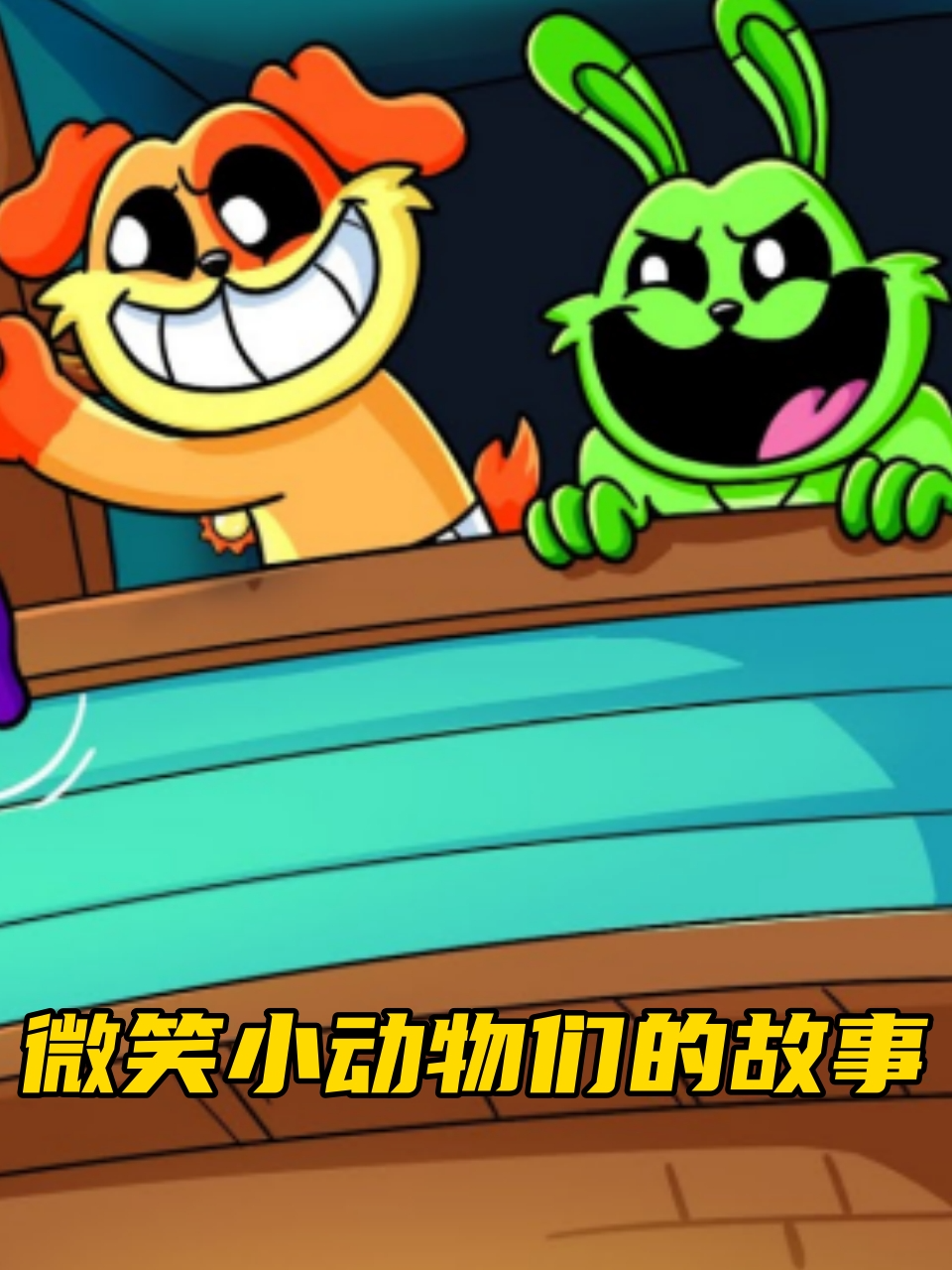 微笑小动物们的故事