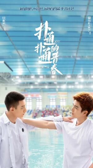 扑通扑通的青春