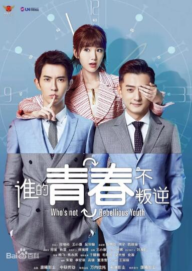 谁的青春不叛逆