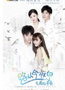 路从今夜白之遇见青春