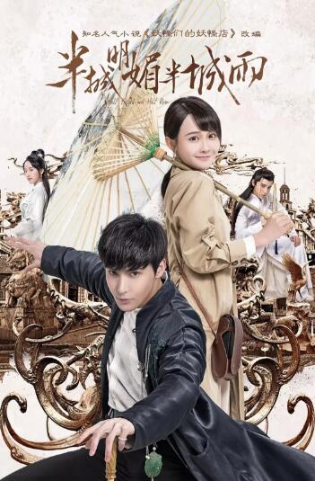 半城明媚半城雨 第一季