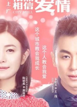 北上广依然相信爱情