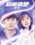 超能造梦 第二季