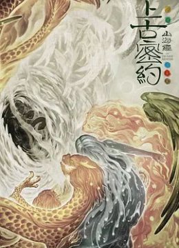 山海经之上古密约