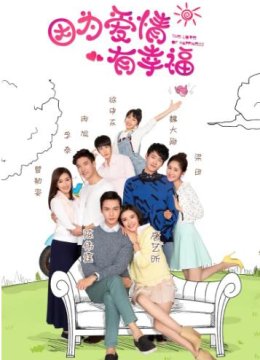 因为爱情有幸福之二