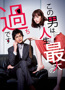 这个男人是我人生中最大的错误