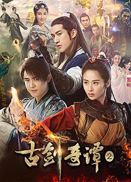 古剑奇谭2