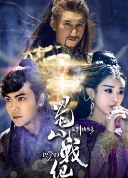 蜀山战纪第一季