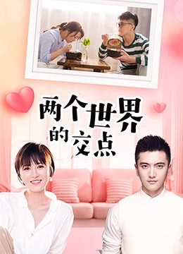 两个世界的交点