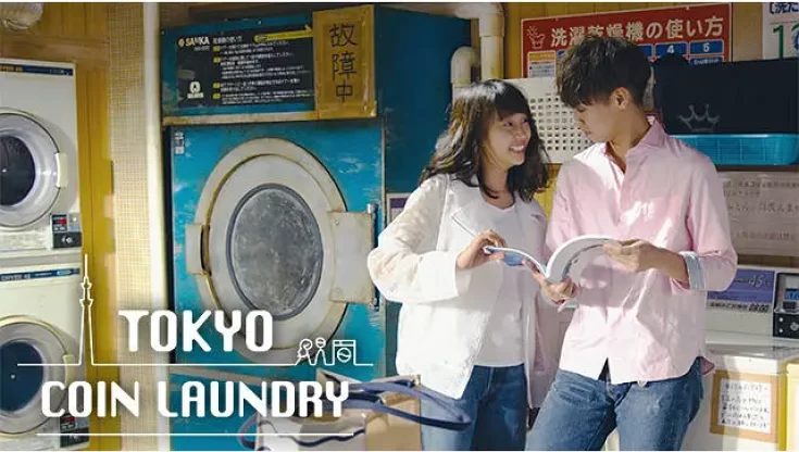 东京自助洗衣店