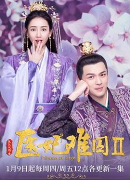 医妃难囚 第二季