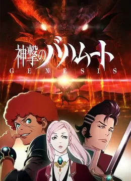 巴哈姆特之怒 GENESIS