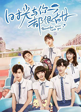 时光与你都很甜