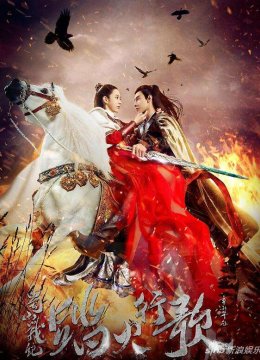 蜀山战纪第五季