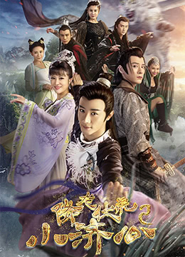 降龙伏虎小济公 第二季