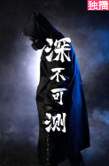 深不可测