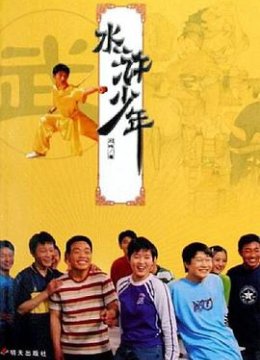 水浒少年