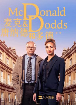 麦克唐纳德和多德