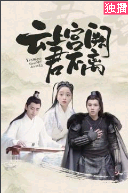 云上宫阙君不离