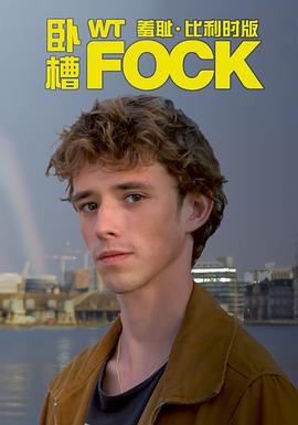 羞耻[比利时版] 第三季