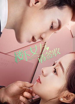 楼下女友请签收