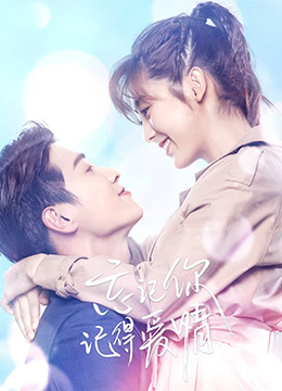 忘记你，记得爱情