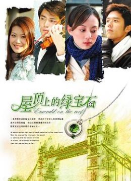 屋顶上的绿宝石