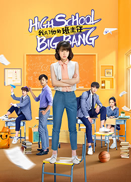 我成了他的班主任