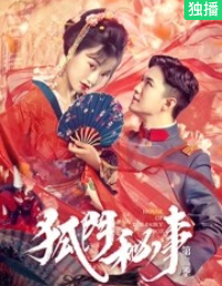 狐门秘事 第二季