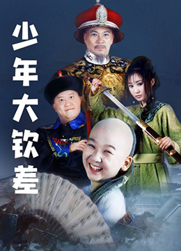 少年大钦差
