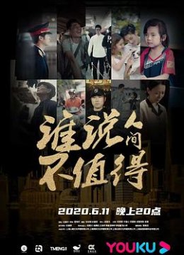 谁说人间不值得