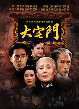 大宅门