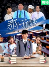 那小子真酷第二季