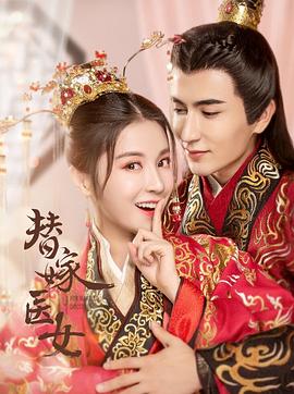 替嫁医女 第二季