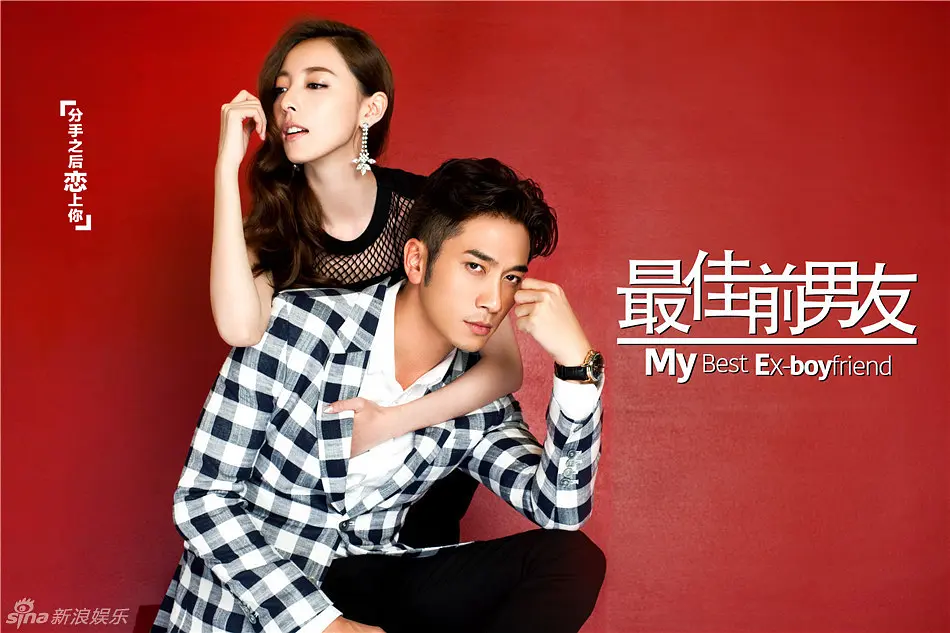 最佳前男友