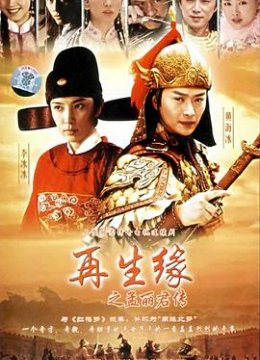 再生缘之孟丽君传