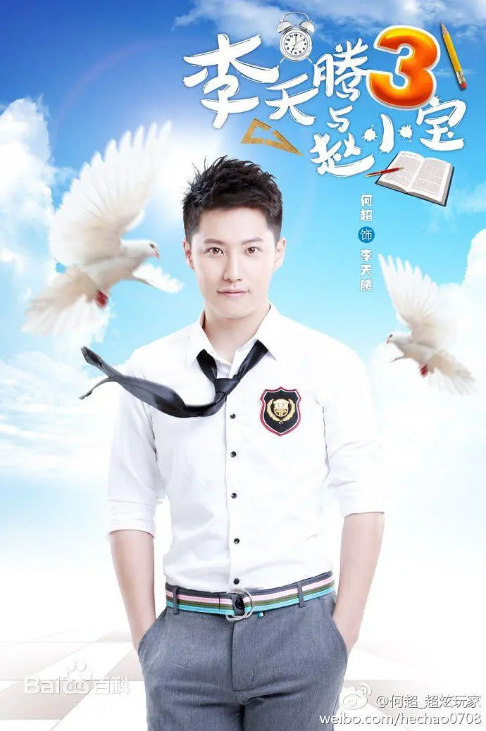 李天腾与赵小宝2