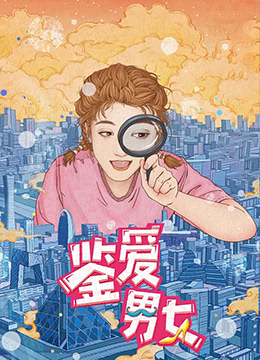 鉴爱男女 第一季