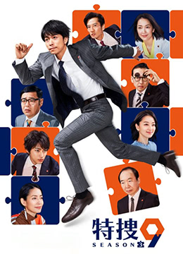 特搜9 第三季