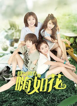 囧女翻身之嗨如花