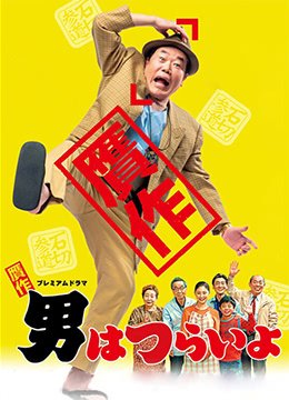 赝作 男人真命苦