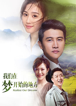 我们在梦开始的地方