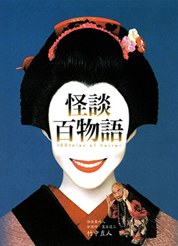 怪谈百物语