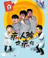 疯人院也疯狂