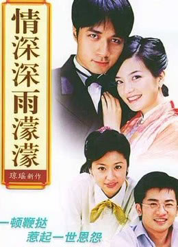 情深深雨濛濛