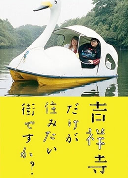 只有吉祥寺是想住的街道吗？