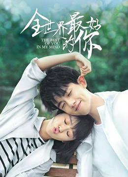 全世界最好的你