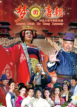 梦回唐朝