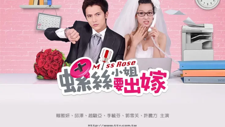 螺丝小姐要出嫁