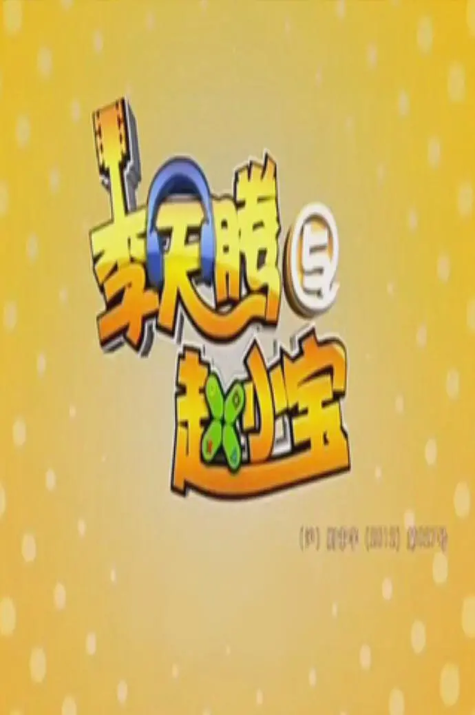 李天腾与赵小宝